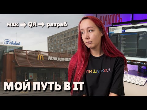 Видео: Мой путь в IT | Как я училась