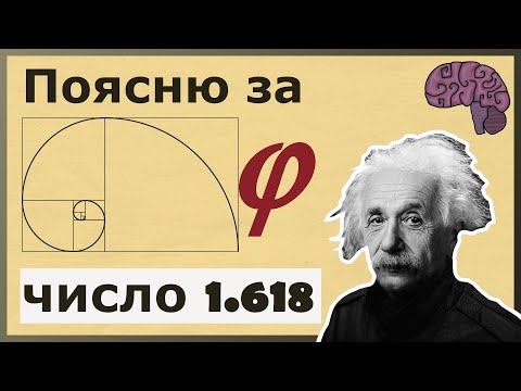 Видео: Число Фибоначчи = 1.618. Объяснение математического смысла золотого сечения