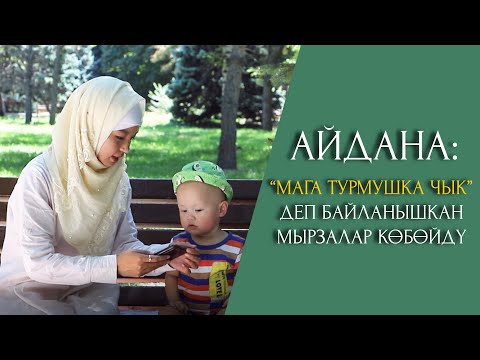 Видео: Айдана: "Мага турмушка чык" деп байланышкан мырзалар кɵбɵйдү