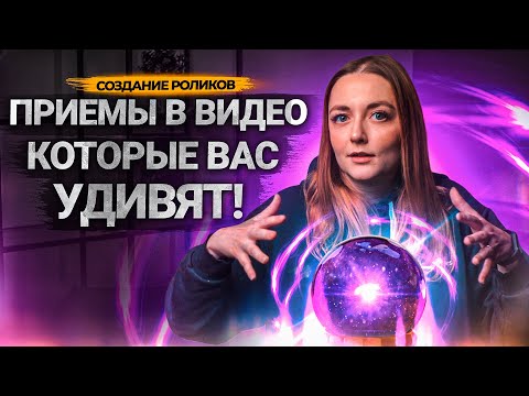 Видео: ЭТИ трюки ПРИКОВЫВАЮТ ВНИМАНИЕ зрителей к экрану! Как завладеть вниманием зрителей на YouTube?