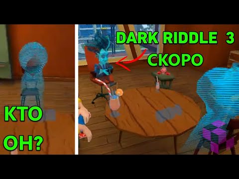 Видео: ЧТО ОНИ ТУТ ДЕЛАЮТ! ТЕОРИЯ ДАРК РИДЛ!ЧТО БУДЕТ ДАЛЬШЕ? 3 ЧАСТЬ УЖЕ СКОРО | Dark Riddle 2 Mars Theory