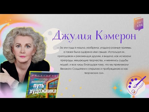 Видео: ЛитКлуб #84 📚 «Путь Художника», ✍️ Джулия Кэмерон