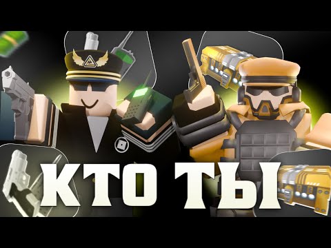 Видео: ЧТО ТВОЙ ЮНИТ ГОВОРИТ О ТЕБЕ В TOWER DEFENSE SIMULATOR!