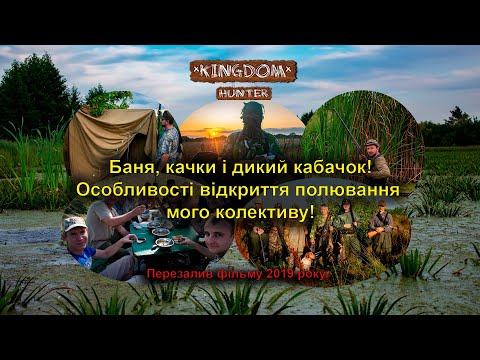 Видео: Баня, качки і дикий кабачок! Особливості відкриття полювання мого колективу! Перезалив фільму 2019р.