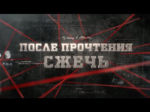 Видео: После прочтения сжечь | Вещдок