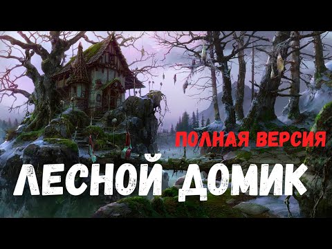 Видео: Страшная история. Лесной домик. Полная версия.