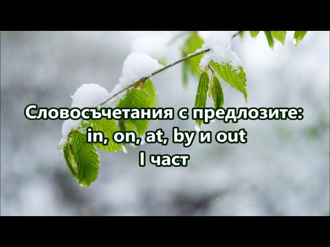 Видео: Уча английски: Словосъчетания с in, on, at, by и out + FREE PDF