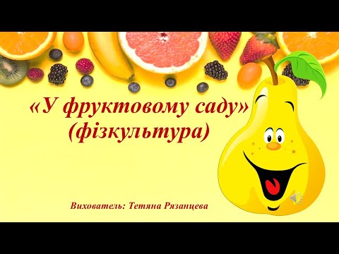 Видео: «У фруктовому саду» (фізкультура)