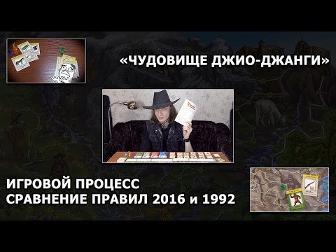 Видео: [ToBG] Чудовище Джио-Джанги. Игровой процесс и сравнение правил разных версий