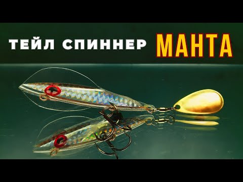 Видео: МАНТА  тейл сприннер для ловли жереха