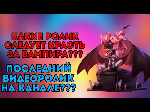 Видео: МОЙ ПОСЛЕДНИЙ РОЛИК НА ЭТОМ КАНАЛЕ??? НЕ КЛИКБЕЙТ!!! КАКИЕ РОЛИ СЛЕДУЕТ КРАСТЬ ЗА ВАМПИРА????