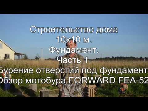 Видео: Отверстия под фундамент 250мм/1,8м. Мотобур Forward FEA-52.