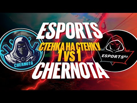 Видео: ЕСПОРТС VS ЧЕРНОТА 1 VS 1 ЕҢ МЫҚТЫ СОҒЫС