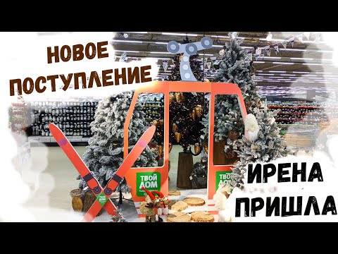 Видео: 🎄Новый год 2025🎄магазин Твой Дом: елочные игрушки Ирена, новое поступление декора! Ч.3