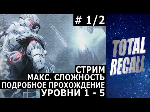 Видео: Стрим: Crysis (2007) #1/2. Макс. сложность. Уровни 1 - 5. Подробное прохождение.
