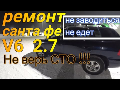 Видео: Хендай санта фе V6 2.7  Диагностика системы зажигания и впрыска. Замена топливного насоса и фильтра.