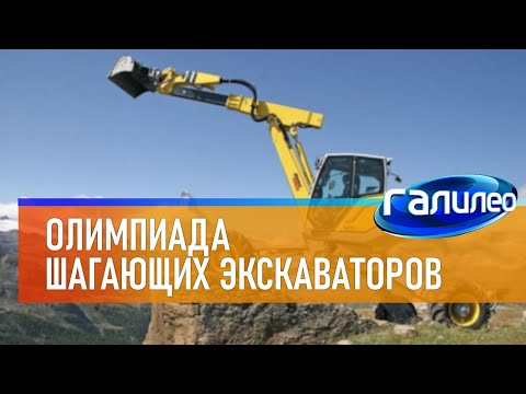 Видео: Галилео | Олимпиада шагающих экскаваторов