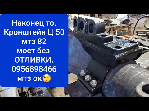 Видео: Кронштейн для Ц 50.МТЗ 82 стар.образец.Мост без отливки.