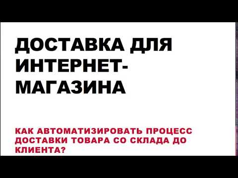 Видео: Доставка для интернет-магазина - Как доставить заказ клиенту?