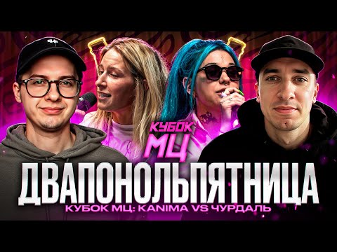 Видео: KANIMA vs ЧУРДАЛЬ | КУБОК МЦ | САЙФЕР | НОВАЯ АФИША? |  ЗАКАЗЫ