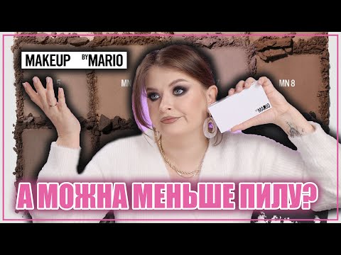 Видео: НЕВЖЕ БУДУ ЛЮБИТИ ВСЕ ВІД МАРІО?| MakeUp By Mario MASTER MATTES