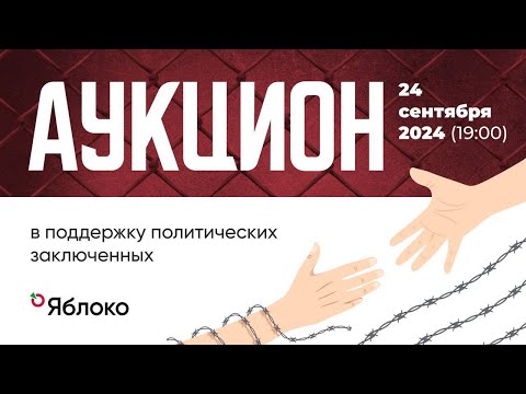 Видео: Благотворительный аукцион в поддержку политических заключенных