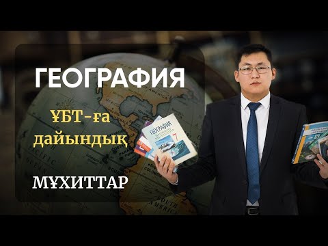 Видео: ҰБТ 2021 | ГЕОГРАФИЯ | МҰХИТТАР БОЙЫНША КЕЗДЕСЕТІН СҰРАҚТАР