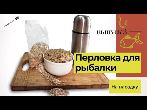 Видео: Как приготовить ПЕРЛОВКУ для РЫБАЛКИ в термосе (рецепт). Как насадить перловку на крючок.
