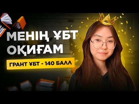 Видео: 140 балл жинаған Жанайымның ҰБТ оқиғасы