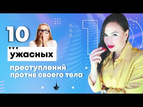 Видео: Прекрати ЭТО делать! 10 УЖАСНЫХ ПРЕСТУПЛЕНИЙ против собственного тела. 18+