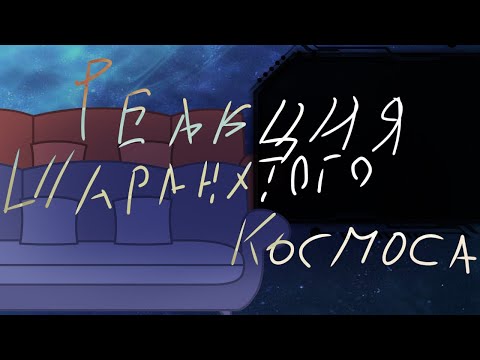 Видео: Реакция Шаранутого Космоса. [Реакция шк на ТТ]