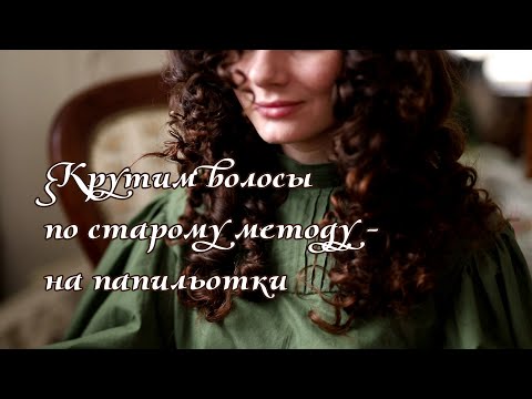 Видео: Крутим волосы по старому методу - на папильотки
