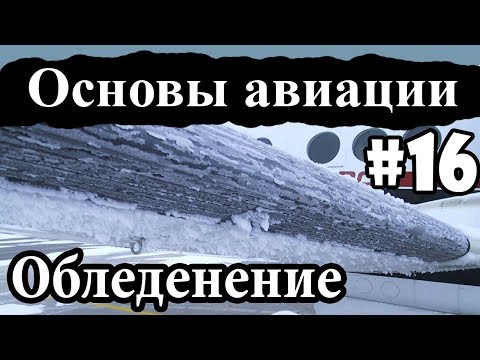 Видео: Обледенение самолета - Основы авиации #16