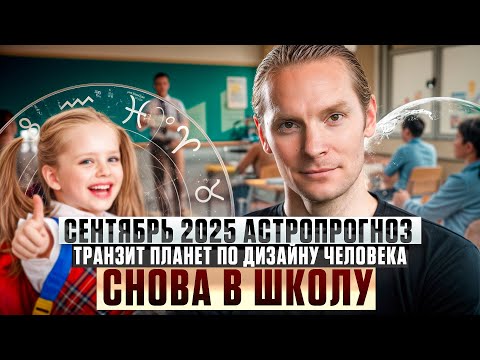 Видео: Астропрогноз на сентябрь 2025 | Коридор затмений и важные энергии месяца!