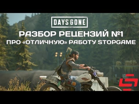 Видео: РР№1 Как настоящий профи из StopGame разносит Days Gone