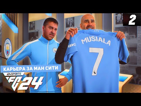 Видео: FC 24 КАРЬЕРА ЗА МАНЧЕСТЕР СИТИ #2 - СУПЕРТРАНСФЕР МАНЧЕСТЕР СИТИ НА СТАРТЕ СЕЗОНА!