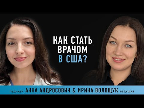 Видео: Как стать врачом в США? О подтверждении диплома и работе в американской больнице