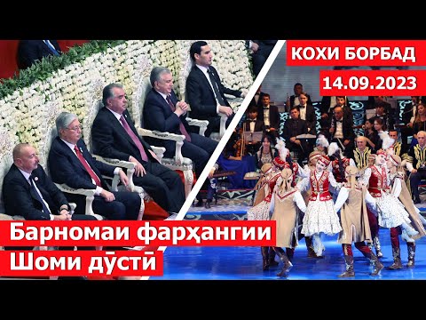 Видео: Барномаи фарҳангии «Шоми дӯстӣ» / концерт в таджикистане | 2023