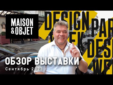 Видео: Обзор выставки Maison & Objet в Париже. Сентябрь 2023. Неделя дизайна