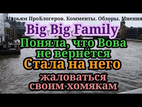 Видео: Big Big Family.Обиды на Вову, который так и вернулся в семью