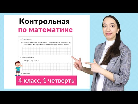 Видео: Контрольная работа по математике 4 класс 1 четверть