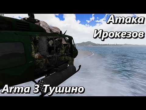 Видео: Атака Ирокезов (Arma 3 Тушино - Серьезные игры)