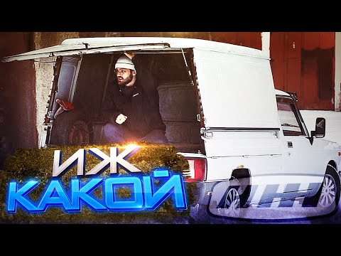 Видео: ИЖ 27175 / Коммерческий фургон