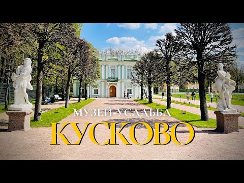 Видео: Музей-усадьба КУСКОВО #усадьба_шереметевых