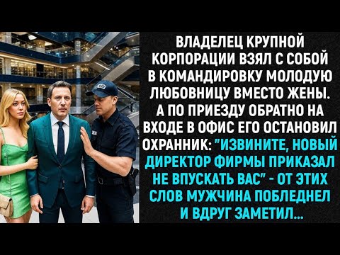 Видео: Владелец крупной компании взял с собой в командировку молодую любовницу вместо жены. А по приезду...