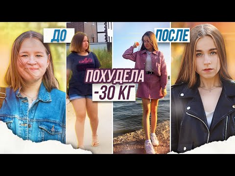 Видео: КАК Я ПОХУДЕЛА НА 30 КГ? | КАК ПОХУДЕТЬ? | СОВЕТЫ И МОТИВАЦИЯ