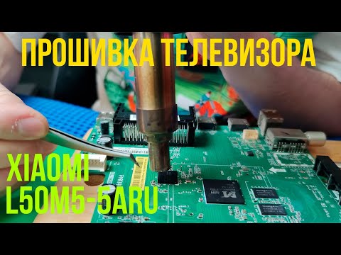 Видео: 🎯 Прошивка eMMC телевизора XIAOMI L50M5-5ARU + BGA пайка микросхемы ⚪️⚫️🔴