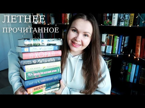Видео: очень разнообразное прочитанное этого лета 😎