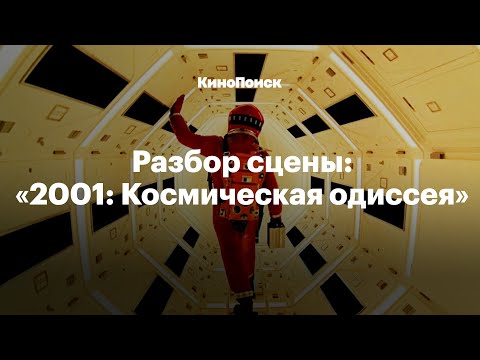 Видео: Разбор сцены: «2001: Космическая одиссея» Стэнли Кубрика