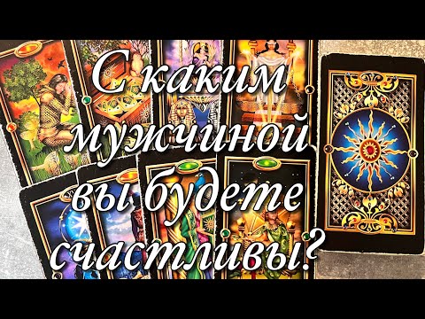Видео: 🌈С КЕМ ВЫ БУДЕТЕ СЧАСТЛИВЫ?👩‍❤️‍👨КТО СТАНЕТ ВАШИМ МУЖЕМ?🫶🏻КАК И КОГДА СОСТОИТСЯ ВАША ВСТРЕЧА!?